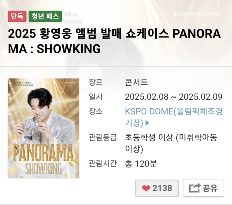 <b>황영웅</b> 올림픽 체조경기장 <b>쇼케이스</b> <단독 콘서트>