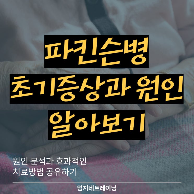  파킨슨병초기증상 원인 분석과 효과적인 치료 경험 공유