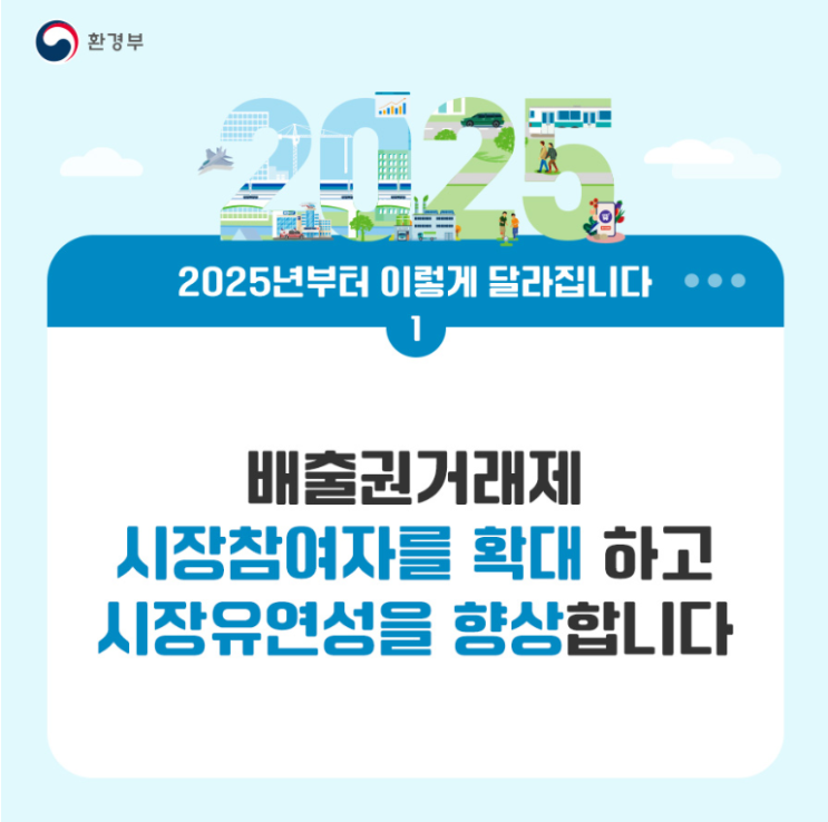  2025년부터 이렇게 달라집니다(환경부 1편)