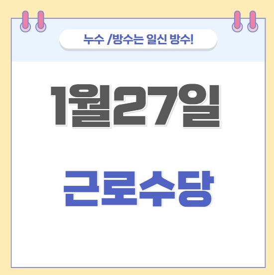  1월 27일 임시공휴일 지정, 법정공휴일 근로 수당 알바도 받을 수 있나요?