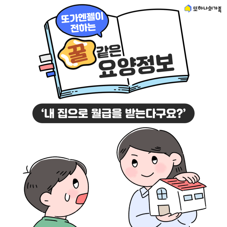  [또가웹툰] #.6 | '내 집으로 월급을 받는다구요?' #주택연금