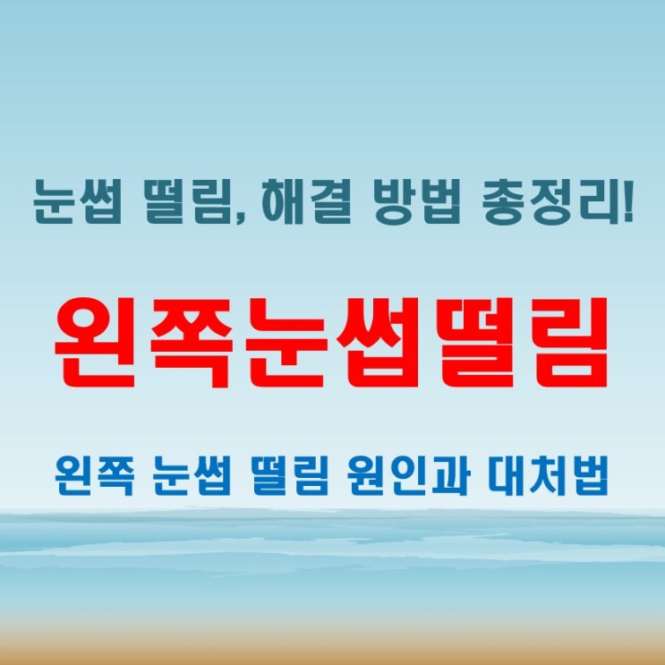  왼쪽 눈썹 떨림의 원인과 해결책, 몸과 마음의 건강을 돌보는 법