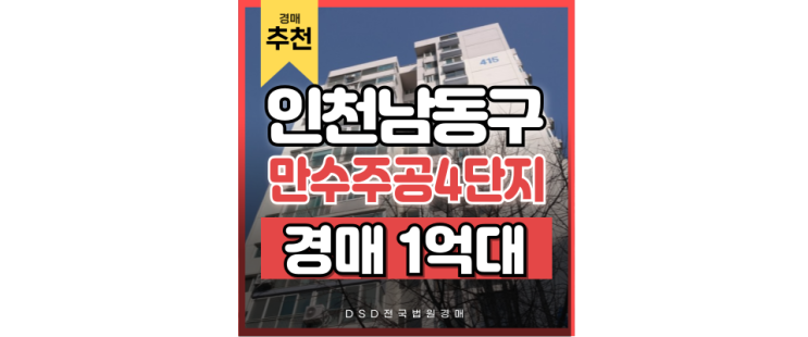 인천남동구아파트경매 살기 좋은 만수주공4단지 경매 정보 인천남동구아파트경매 살기 좋은 만수주공4단지 경매 정보