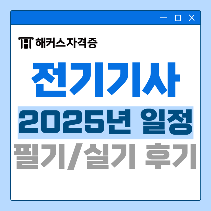 2025 전기기사 시험일정 및 필기 실기 후기 +접수 방법, 응시료 2025 전기기사 시험일정 및 필기 실기 후기 +접수 방법, 응시료
