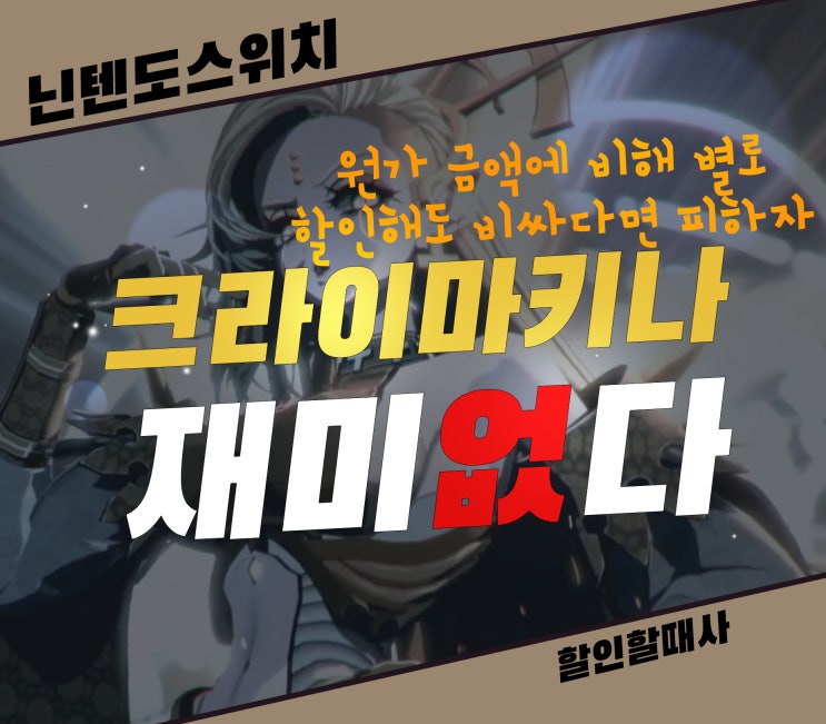  크라이마키나 이 가격이라면 할만한 닌텐도 스위치 할인 게임