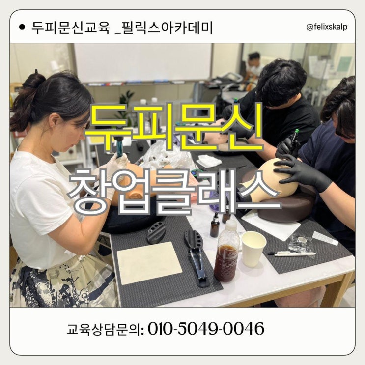  검단두피문신수강, 어디가 좋을까?