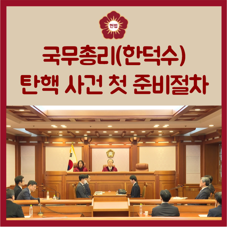 <b>국무총리</b>(<b>한덕수</b>) 탄핵 사건 첫 준비절차 열려