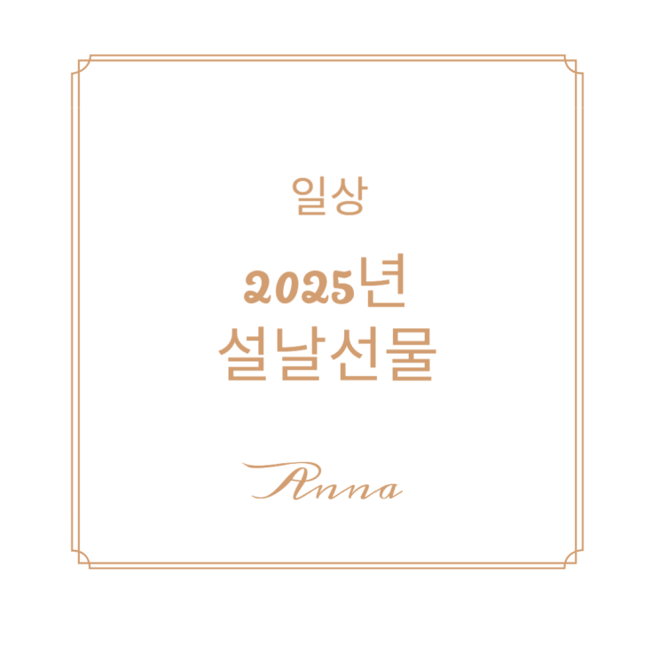  2025년 설날 선물 (올리브영추천템)