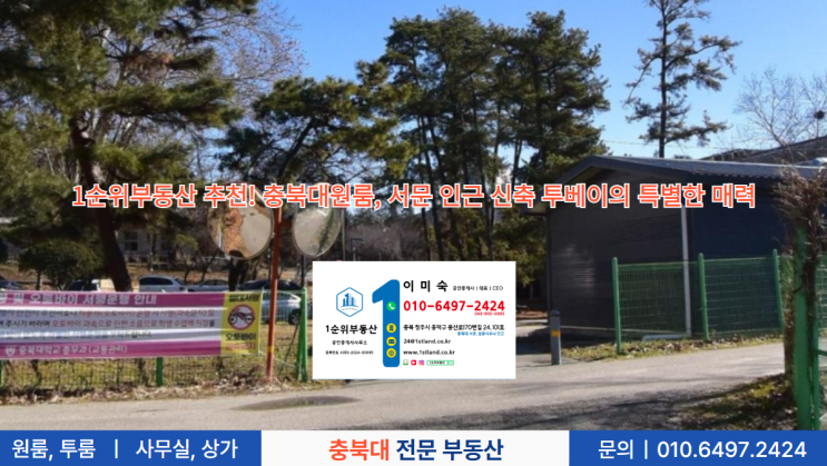  1순위부동산 추천! 충북대원룸, 서문 인근 신축 투베이의 특별한 매력