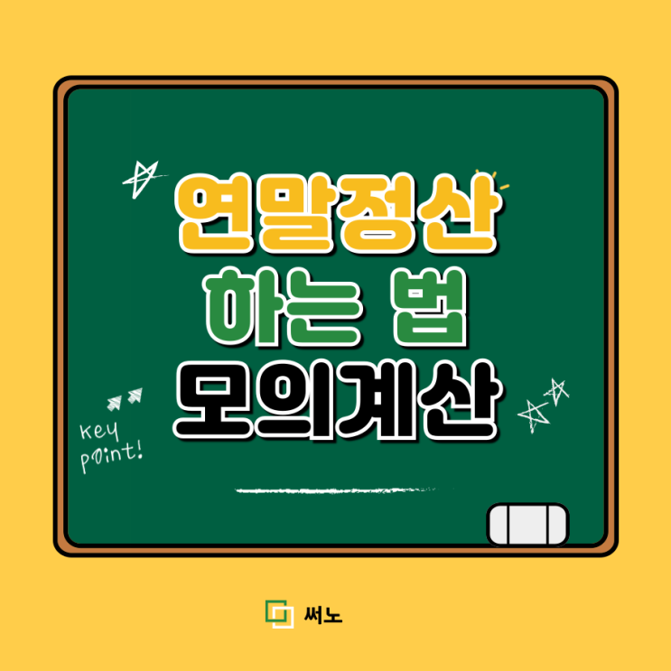 직장인 <b>연말정산</b> 하는 법 <b>모의계산</b> 방법 알아보기