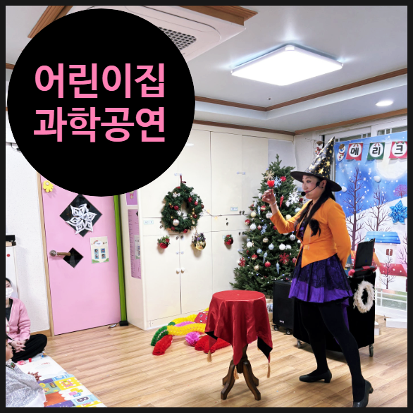  [다문화 어린이집 공연] 과학하고 마술하고~ | 성북구 | 다문화 어린이집 | 공연 연계 | 오해피데이지