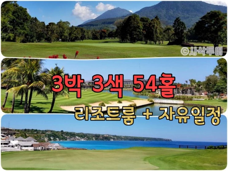  발리 골프 패키지 3박 3색 리조트 관광일정