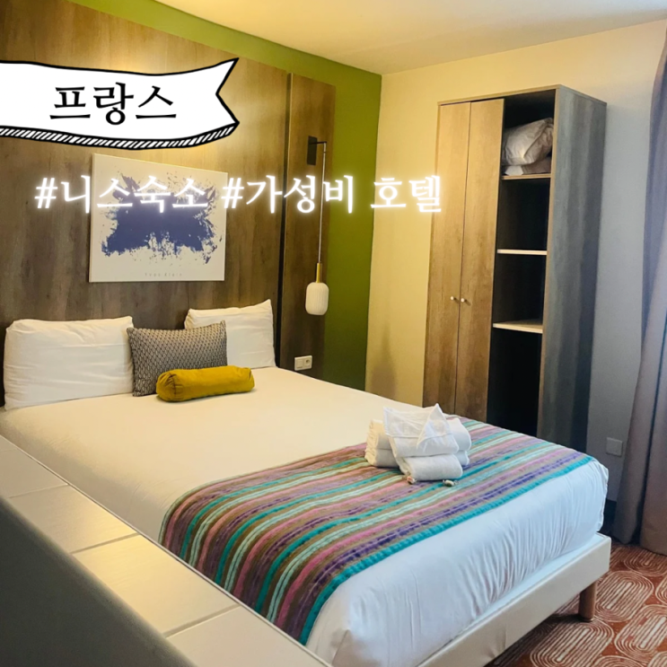  남프랑스 니스 여행 시내 안 숙소 추천  9월