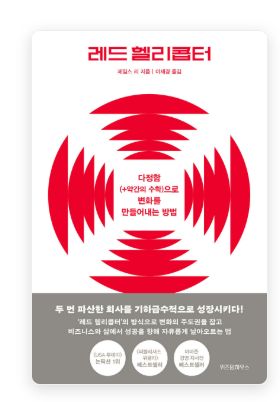  [책서평] 레드 헬리콥터