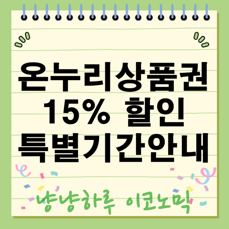  온누리상품권 할인 카드 모바일형 장단점 사용처 충전 전통시장 쇼핑 가맹점 혜택 구매방법