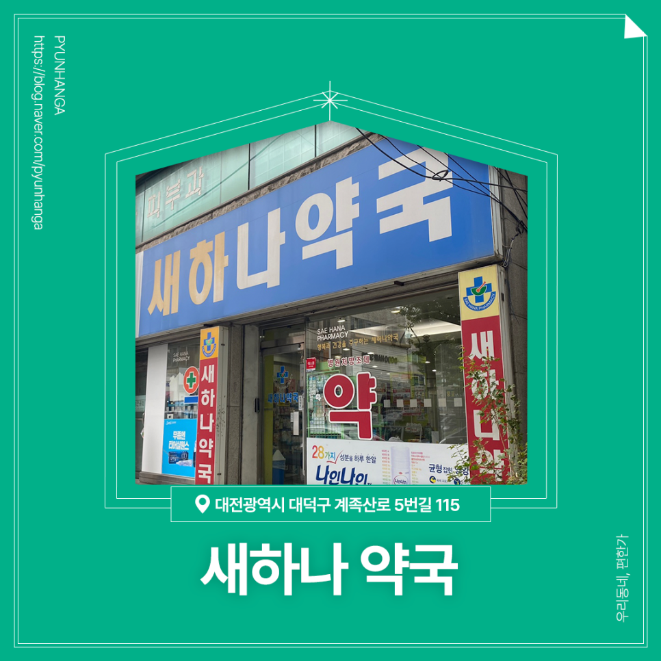 새하나약국 사진 1
