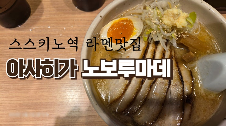  삿포로 스스키노역 현지인 라멘맛집 아사히가노보루마데