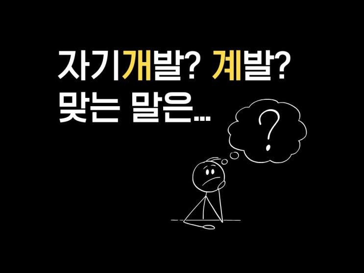  자기개발 vs 자기계발: 뜻 제대로 알고 쓰자