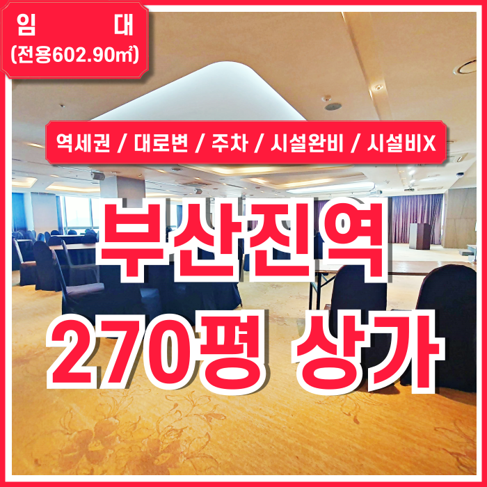  [임대] 부산진역도로변대형상가 별도 시설비 없는 깔끔한 시설이 완비된 수정동대로변상가 전망굿 주차 엘베 시스템에어컨 주방시설