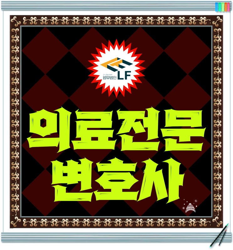  의료전문변호사 소송 문의는