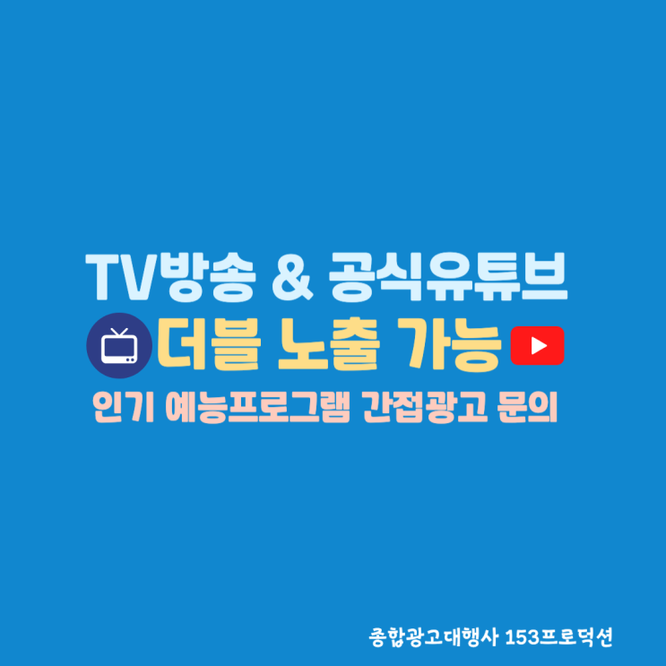TV 방송 & 공식유튜브 더블노출 가능 인기 예능프로그램... 