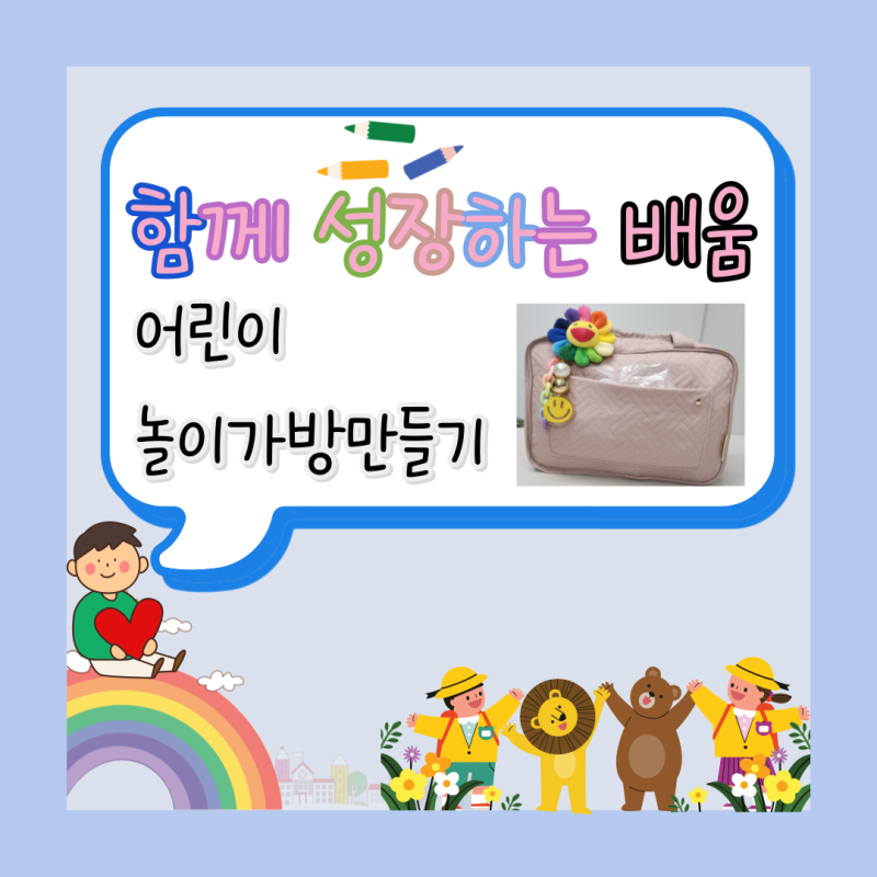 어린이랑 여행갈때 필수 놀이가방 만들기
