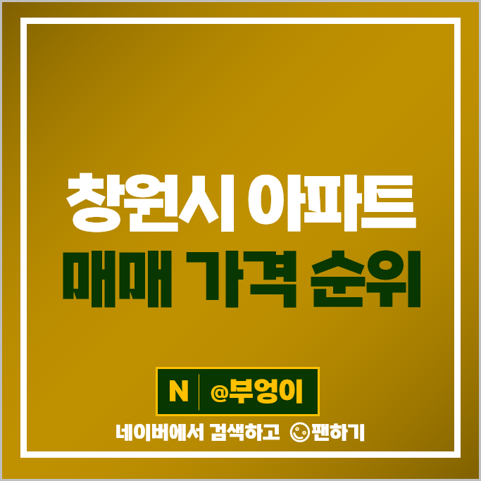 창원 대장 아파트 매매 가격 순위 용지더샵레이크파크 용지아이파크 시세 창원 대장 아파트 매매 가격 순위 용지더샵레이크파크 용지아이파크 시세