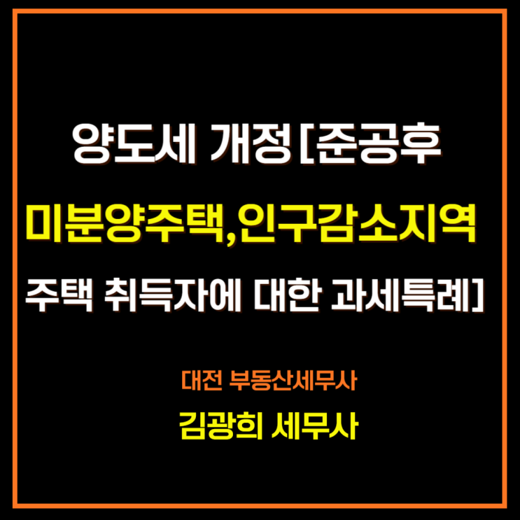  양도세 개정[준공후미분양주택,인구감소지역 주택 취득자에 대한 과세특례]