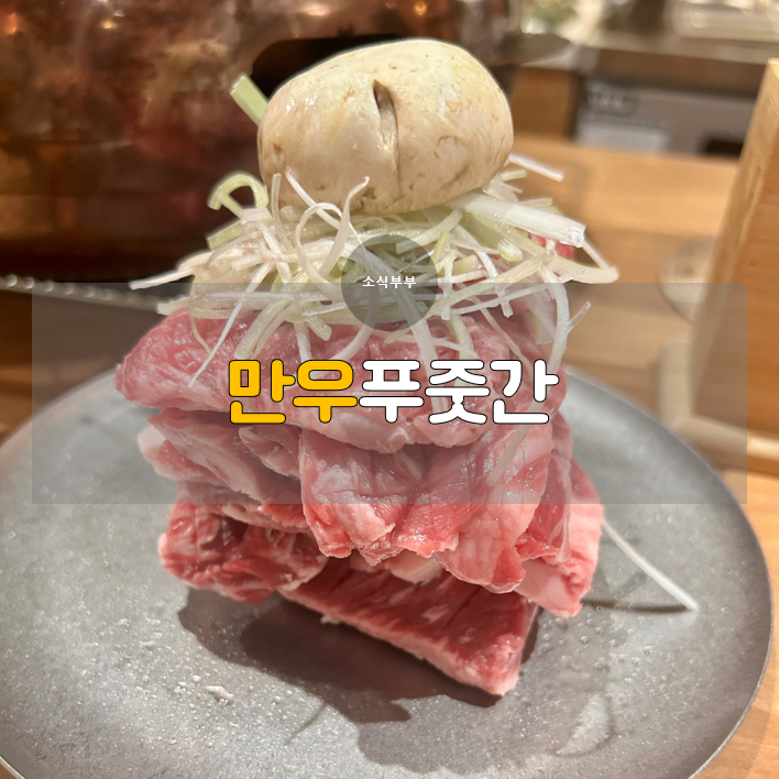  [송파] 가락시장역 맛집 ‘만우푸줏간’에서 만난 최상급 소고기