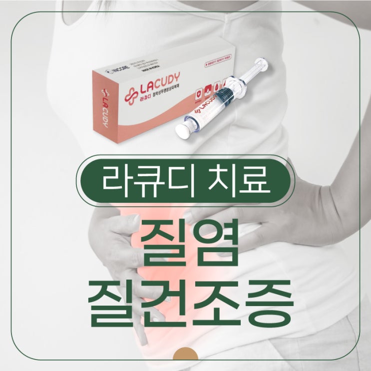  도화역여의사산부인과 질건조증 질염 치료하는 라큐디