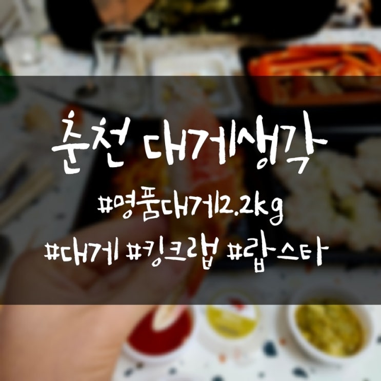  춘천대게맛집 후평동맛집 춘천대게생각 푸짐한 한상 명품대게2.2kg