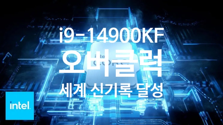 인텔 코어 i9-14900KF CPU 는 9121.61MHz 로 오버클럭 세계 신기록을 수립 했습니다 인텔 코어 i9-14900KF CPU 는 9121.61MHz 로 오버클럭 세계 신기록을 수립 했습니다