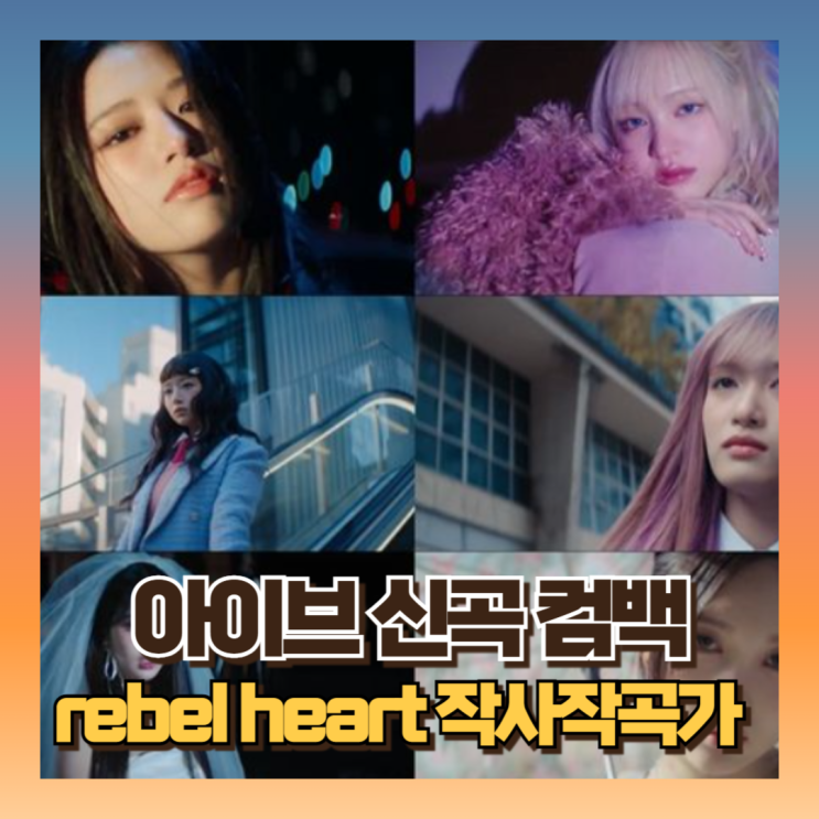 <b>아이브</b> 신곡 <b>레블하트</b> rebel heart 해석 느낀점 작사... 