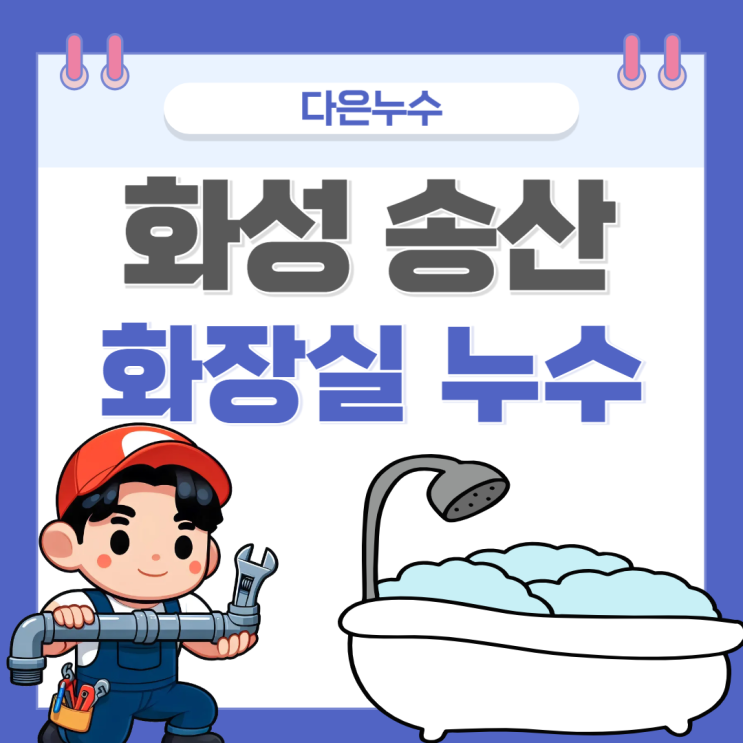  화성 누수업체 송산동 화장실 방수공사 잘하고 비용 저렴한 곳 추천
