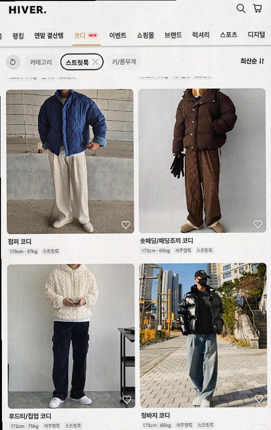  남자 코디의 종착지, 하이버 쇼핑 앱에서 스타일을 완성하다