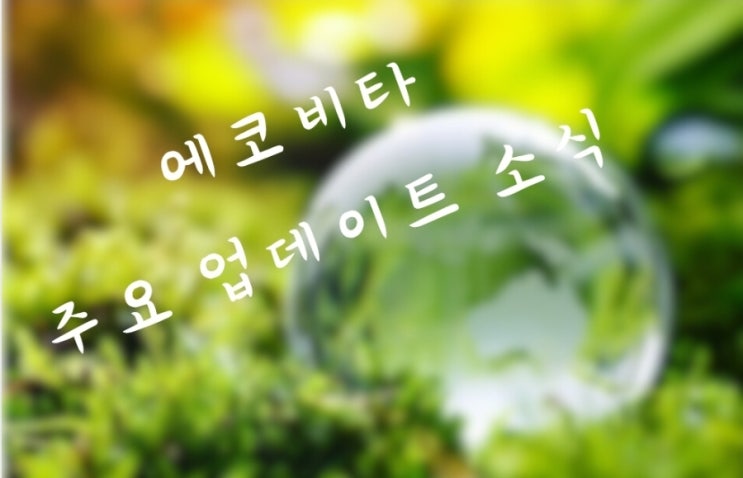  에코비타 Dex상장, 모기업 글로벌 호재, NFT 베네핏, 이벤트 소식