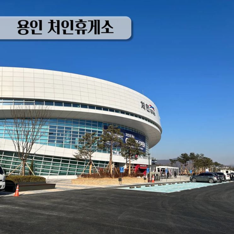  용인처인휴게소, 도보 방문 주차장 스타벅스 위치