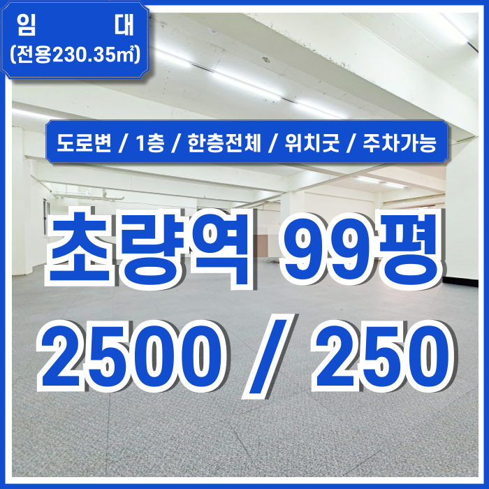  [임대] 부산초량역1층상가 도로변 아주 좋은 위치의 초량역대형사무실 병의원추천 한층전체 단독사용 주차가능 싱크대 비상계단有