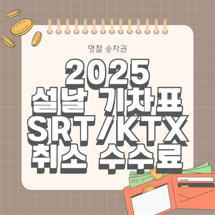  2025 설날 기차표 승차권 예매 SRT KTX 레츠코레일 명절 구정 연휴 환불 위약금