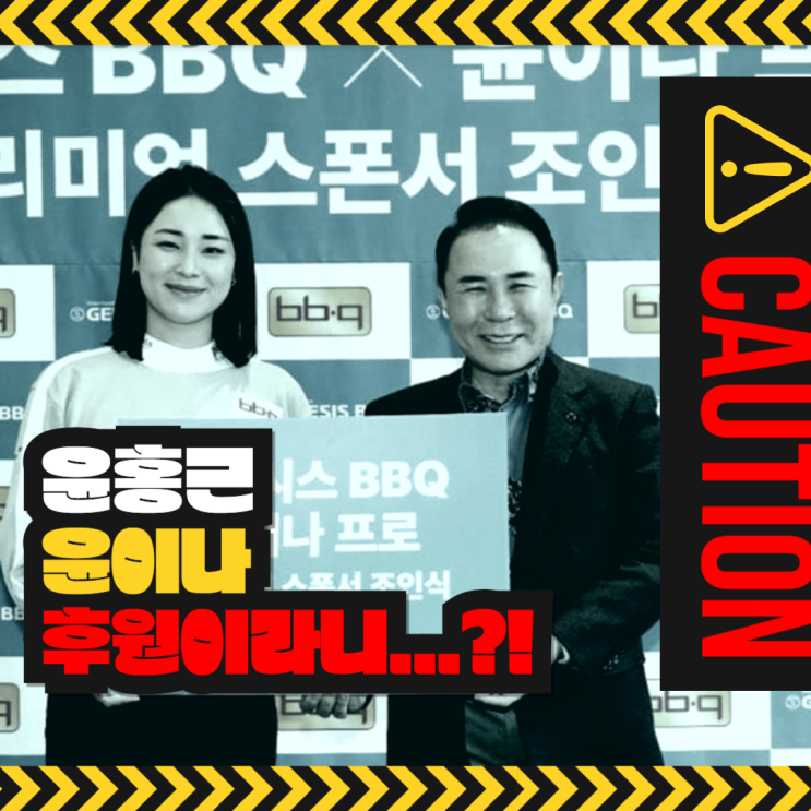  BBQ 윤홍근 회장의 LPGA 윤이나 프로 후원이 응원받지 못하는 이유