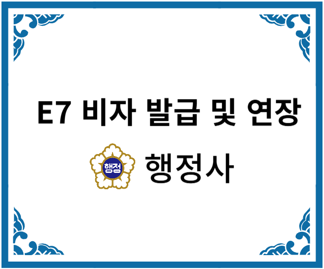 E7 비자 발급 및 연장 E-7