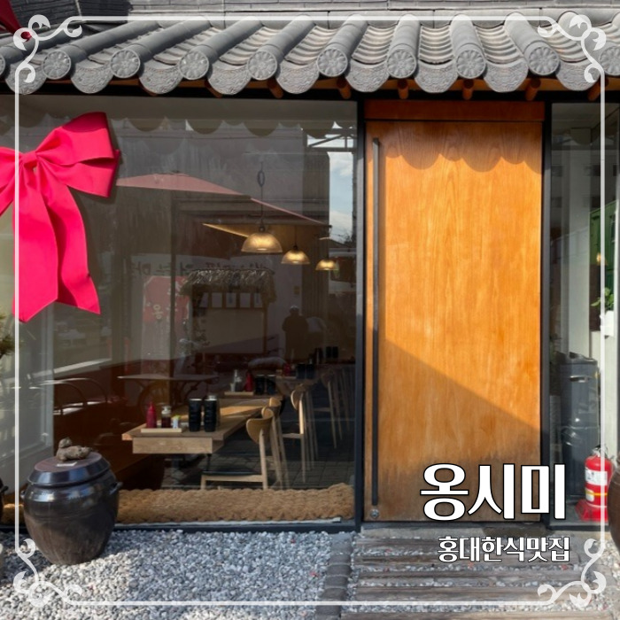  옹심이칼국수를 가성비로 먹을 수 있는 홍대한식맛집 옹시미