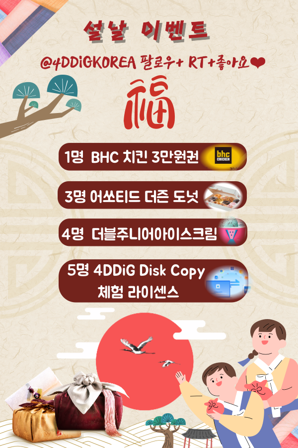 Tenorshare 4DDiG 설날 맞이 이벤트 진행, BHC치킨 3만원권 및 도넛, 아이스크림 기프트 받을 기회