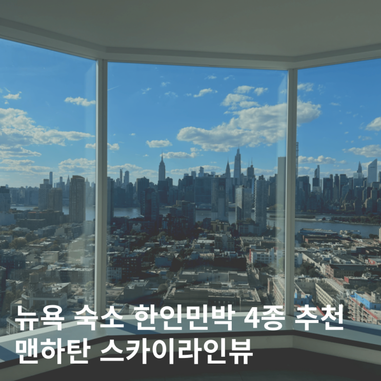  뉴욕 숙소 한인민박 4종 추천 비교 가격 할인 쿠폰 소개