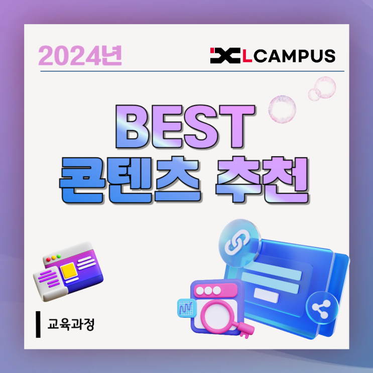  2025년, 나를 성장시킬 강의는? 엘캠퍼스 BEST 콘텐츠 추천