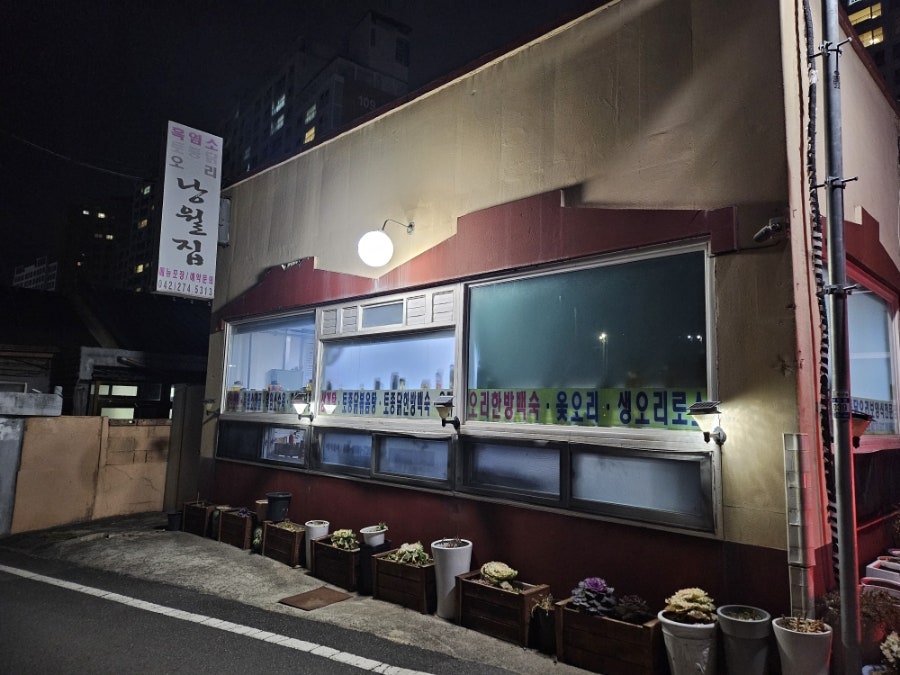 낭월집 사진 4