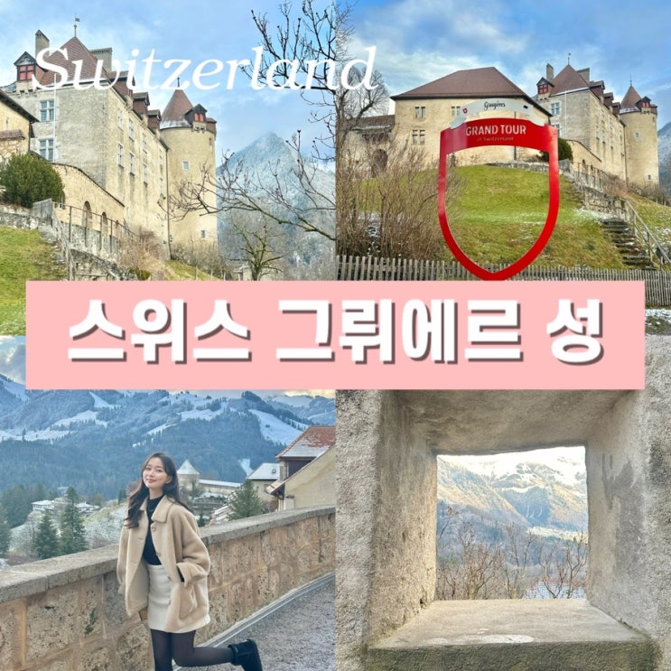  스위스 렌트카 자유여행 일정 - 그뤼에르 성 (Château de Gruyères) 스위스패스 무료입장 그랜드 투어 포토존 운영시간
