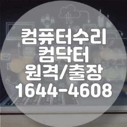  인천 계양구 출장 컴퓨터 및 노트북 수리 서비스