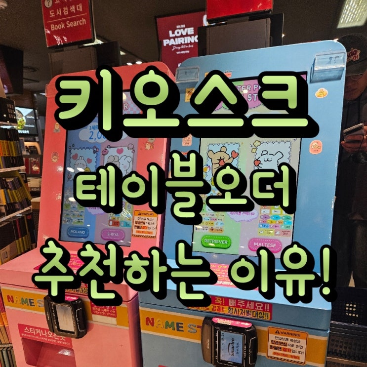 [천안테이블오더/키오스크] 무인 셀프 결제기는 장점이 많은 이유가 있습니다!