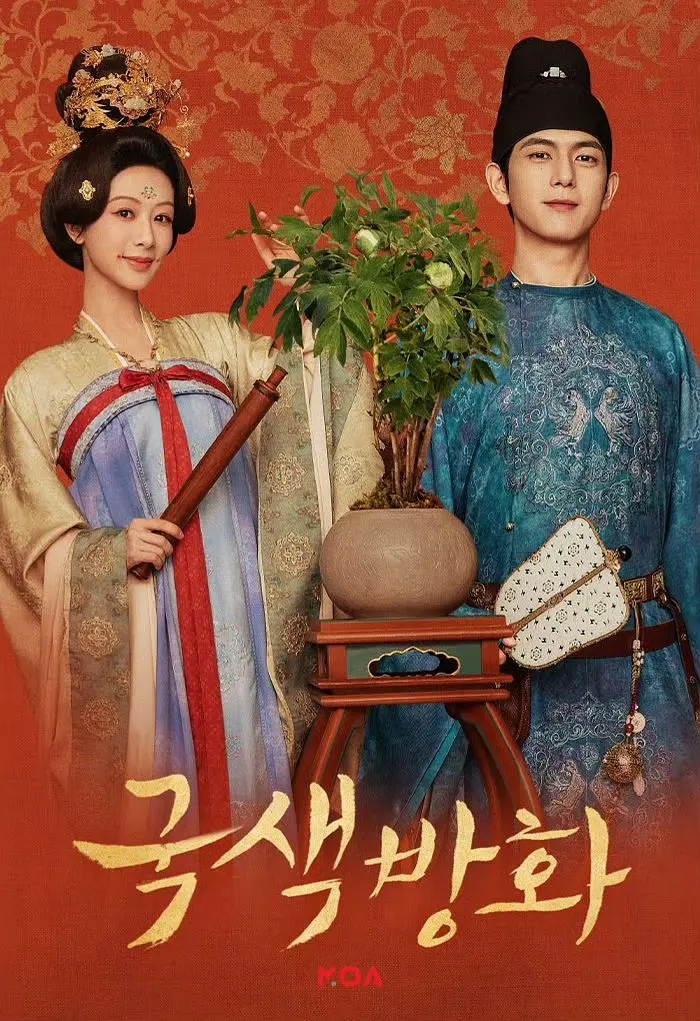  중드 <국색방화> 양쯔 X 리시엔 ㅣ줄거리, 정보, 등장인물